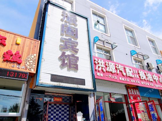 派阁宾馆图片