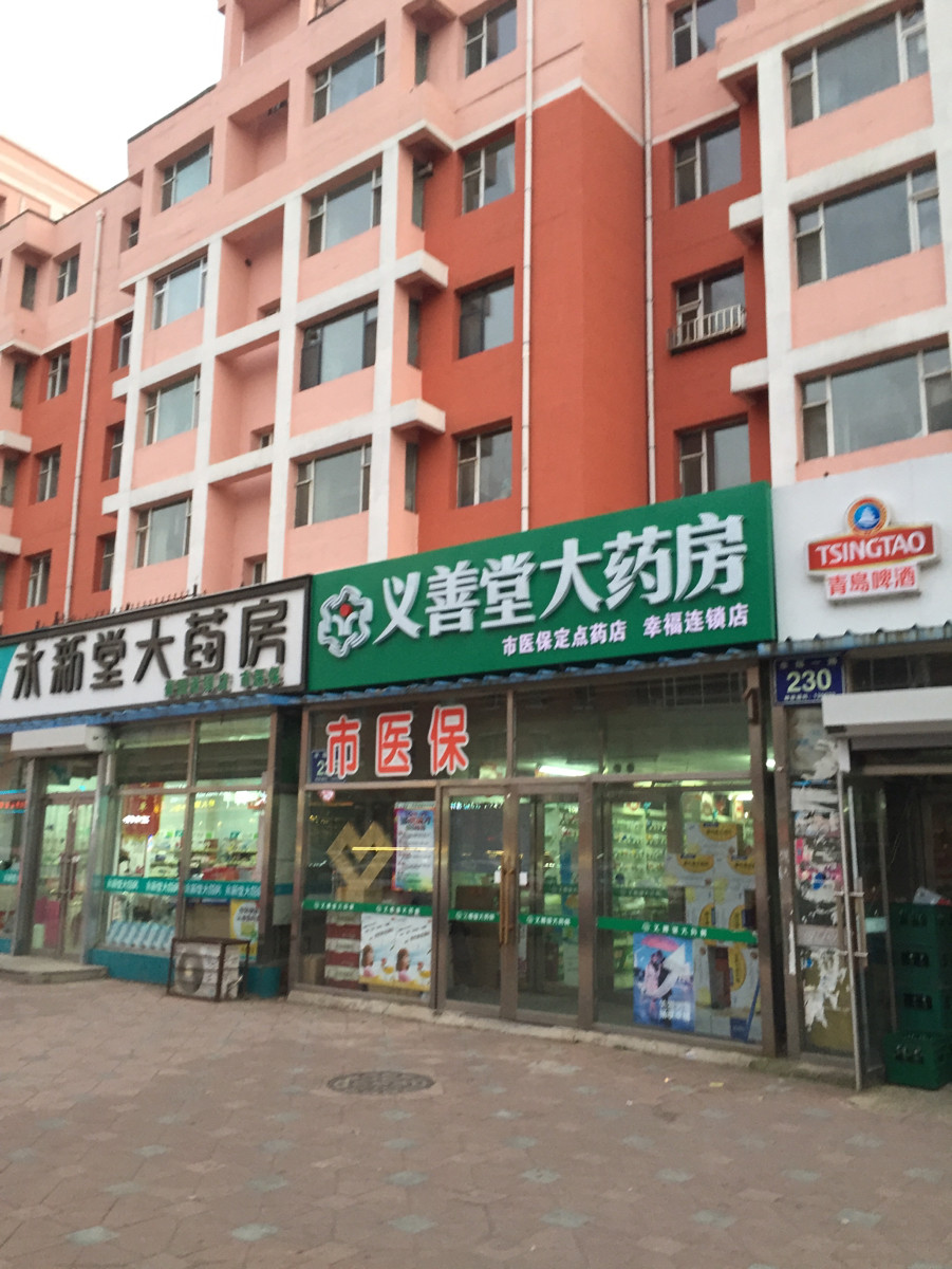 义善堂大药房(长大连锁店)图片