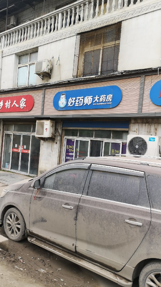 好药师大药房图片