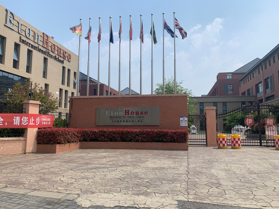 新加坡伊顿国际幼儿学校图片