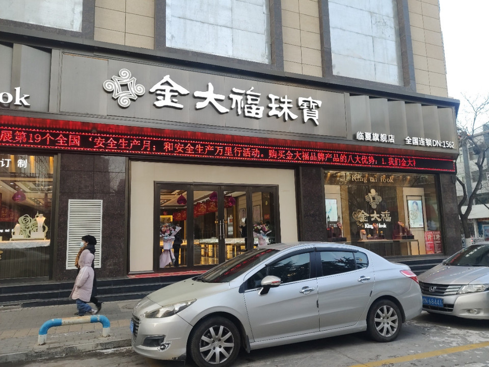 金大福珠宝(临夏旗舰店)图片