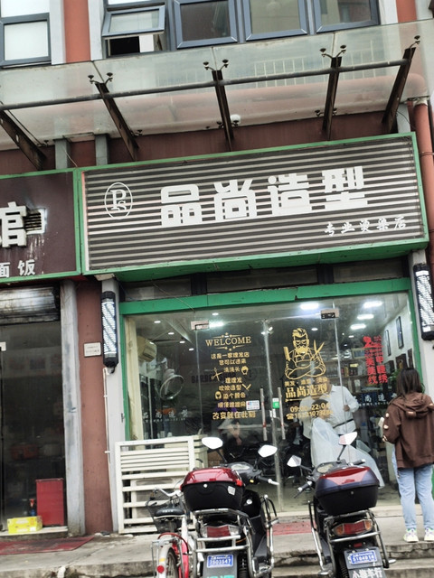 品尚造型(金润路店)图片