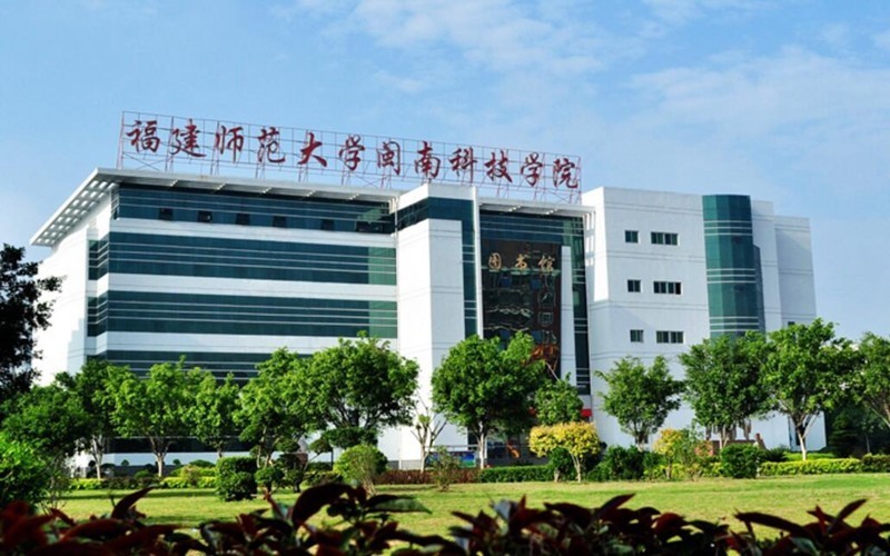 福建師範大學閩南科技學院(康美校區)圖片