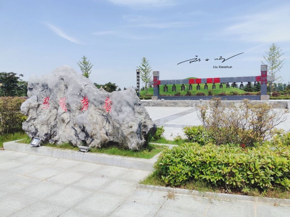 城阳城址保护区