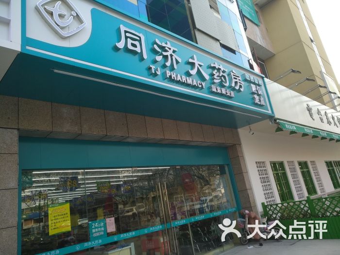同济大药房(工农南路店)图片