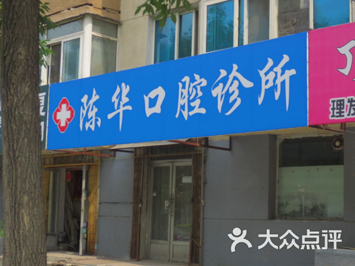 陈华口腔诊所图片