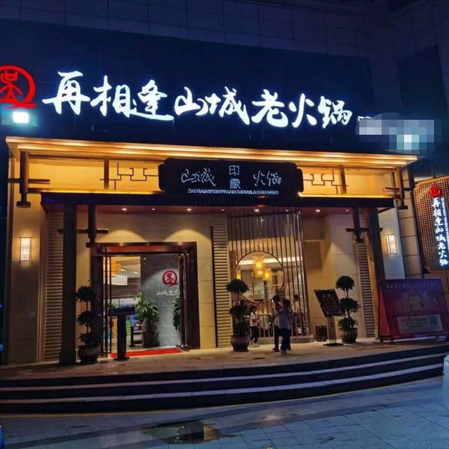 再相逢山城老火锅(广元万缘形象店)图片