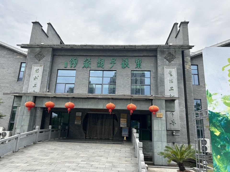 叶浅予艺术馆图片