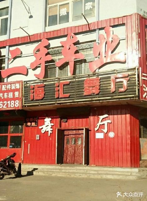 海汇舞厅地址(位置,怎么去,怎么走,在哪,在哪里,在哪儿):沈阳市铁西区