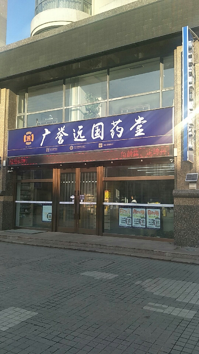 广誉远国药堂图片
