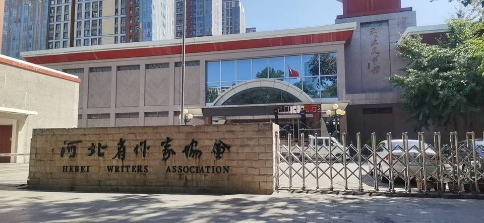 河北省文学馆图片