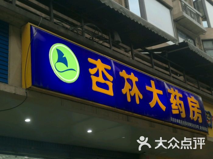 杏林大药房(龙舟路药店)图片