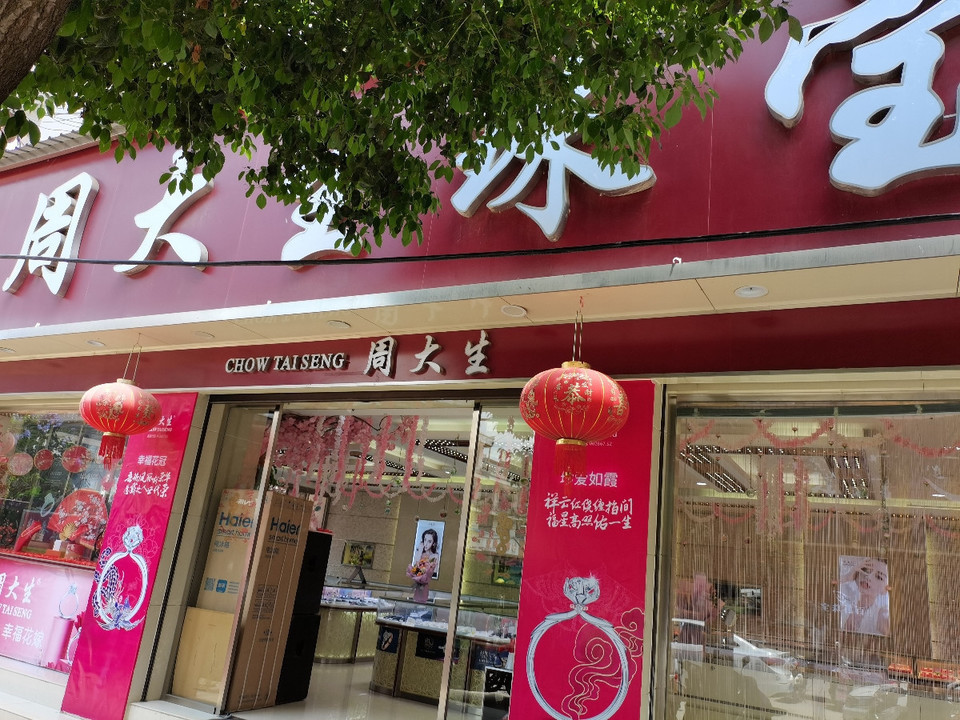 周大生珠宝(北坛路店)图片