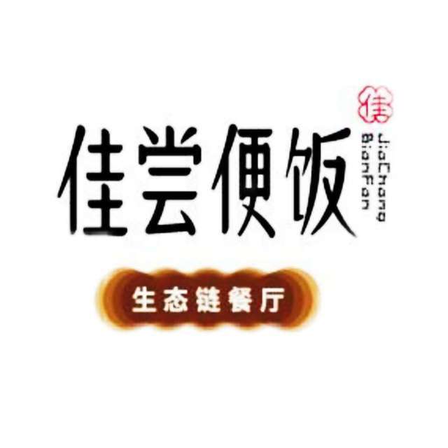 佳尝便饭(月湖店)图片
