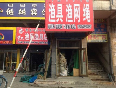 杏紅漁具(漁網店)圖片