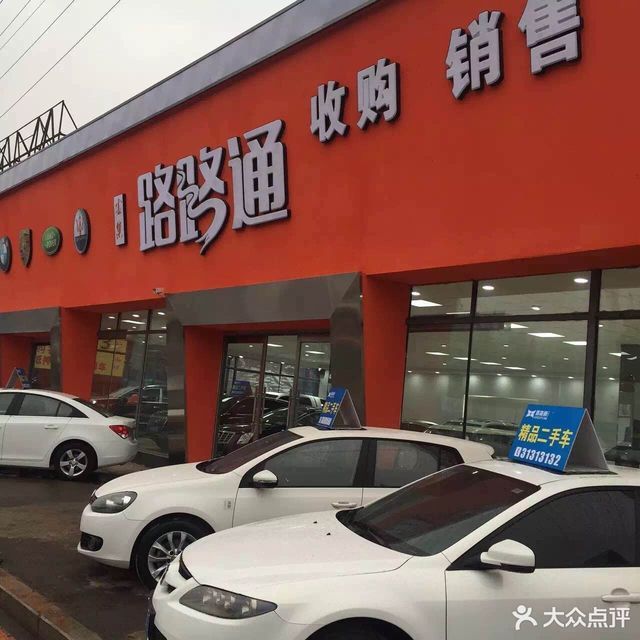 路路通二手车信息中心图片