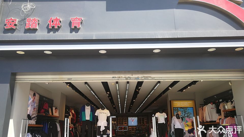 安踏(体育专卖店)图片