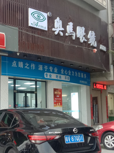 奥马眼镜(西苑店)图片