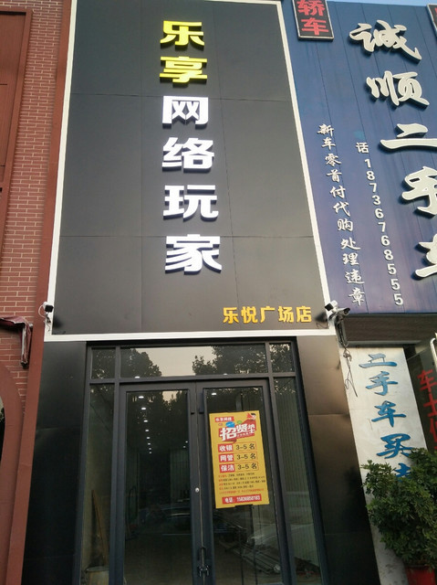 乐享网络玩家(乐悦广场店)图片