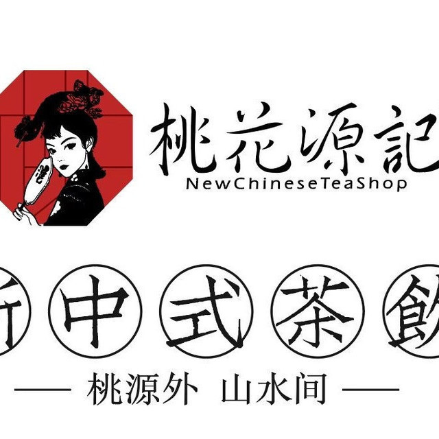 晋.桃花源记奶茶图片