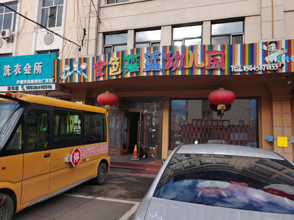 北京金色摇篮幼儿园图片