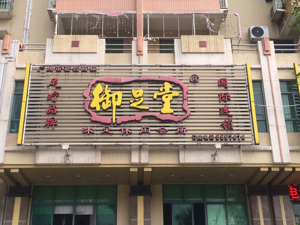 御足堂(舜德路)图片