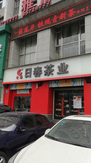 日春茶业(建设东路店)图片