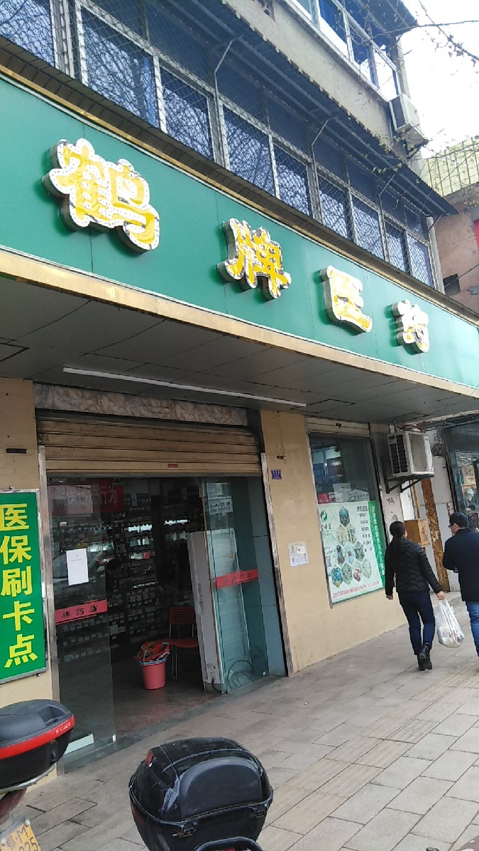 地址(在哪裡):武漢市漢南區鶴牌藥店位於武漢市漢南區紗帽街道薇湖路