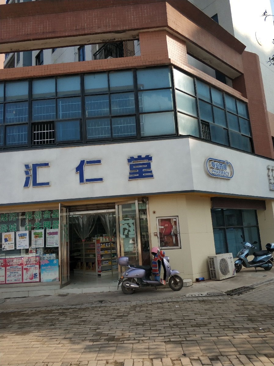 汇仁堂专业药房金色春城店