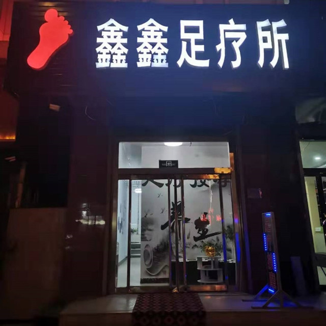 地址(在哪里):鑫鑫足疗所位于张家口市崇礼区裕兴路弘都大酒店旁边