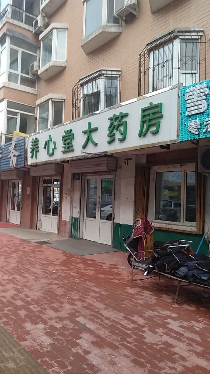 养心堂大药房(电教街店)图片
