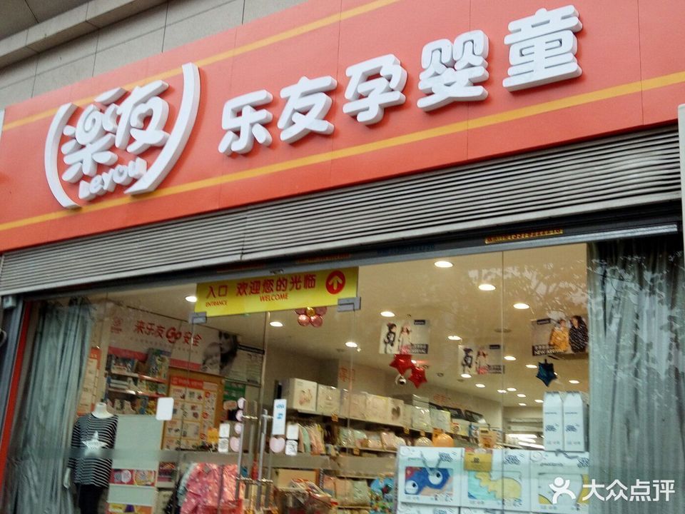 乐友孕婴童(西安高新医院店)图片