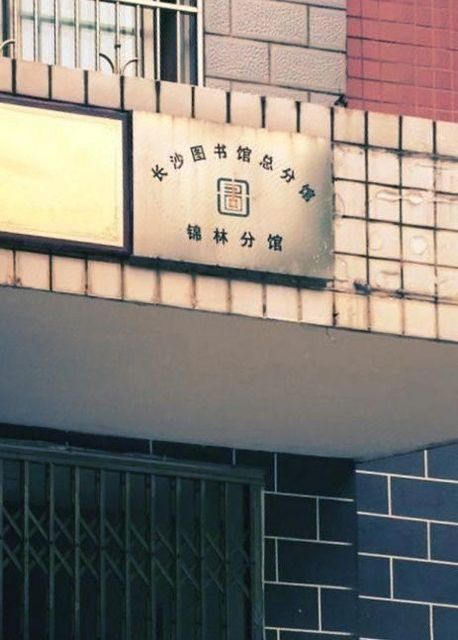 长沙师范学院图书馆