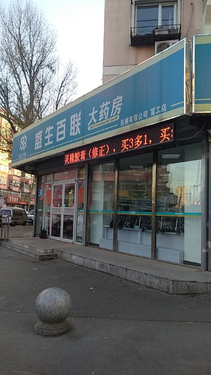 百聯大藥房(肇工南街店)圖片