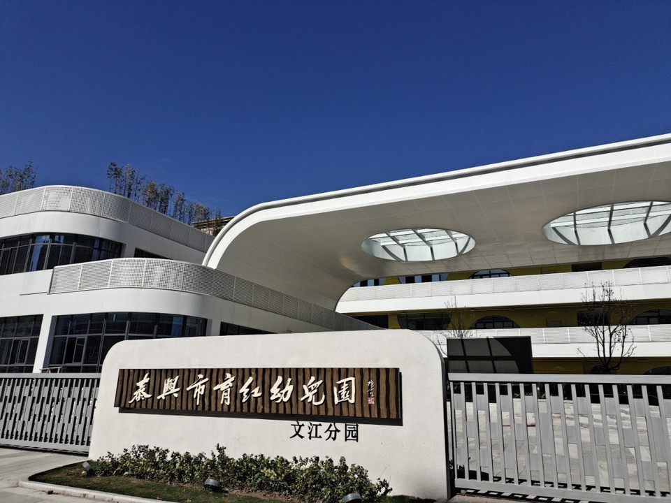 泰兴市育红幼儿园(文江园区)图片