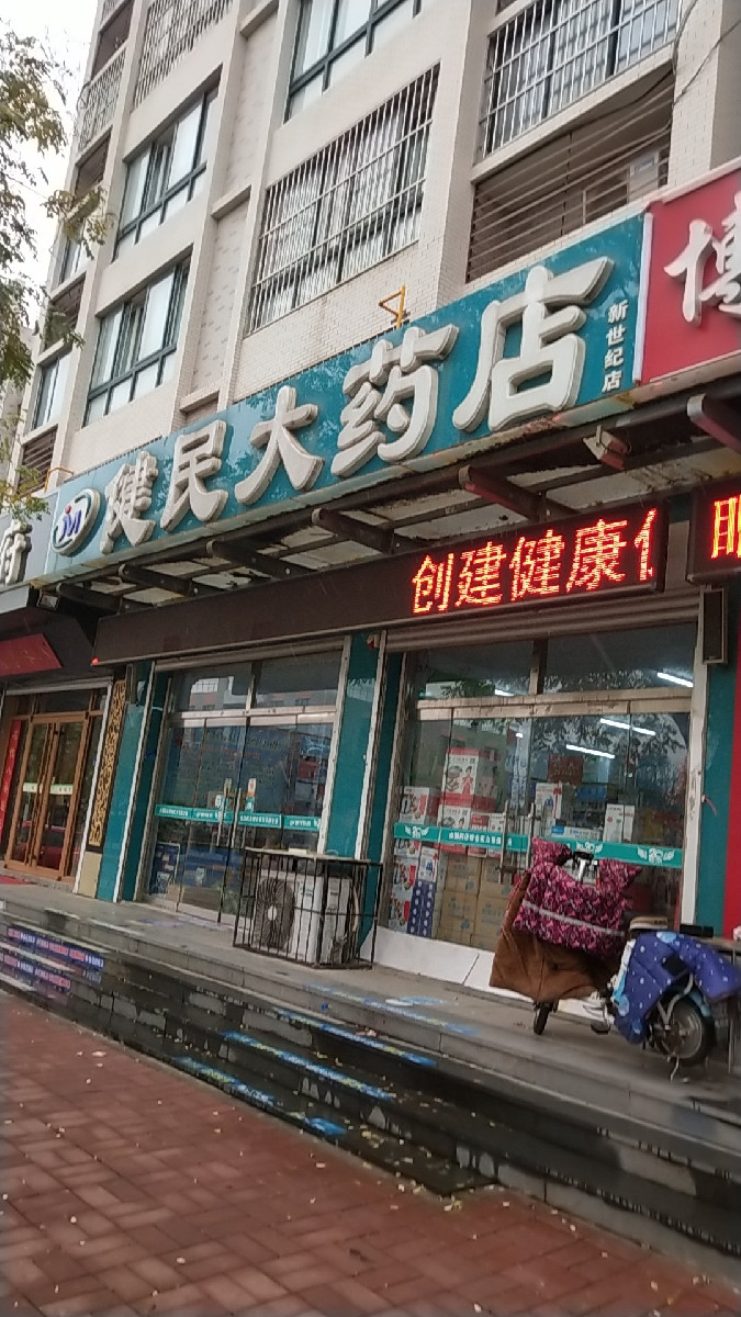 健民大药店(东琅沟店)图片