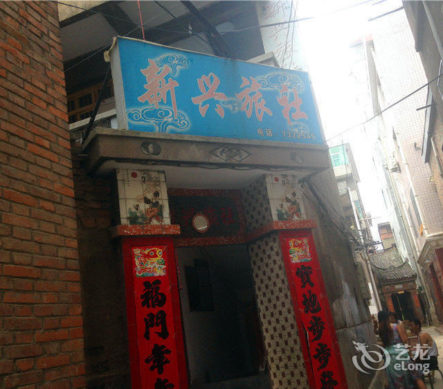 新兴旅社(华阳路)图片