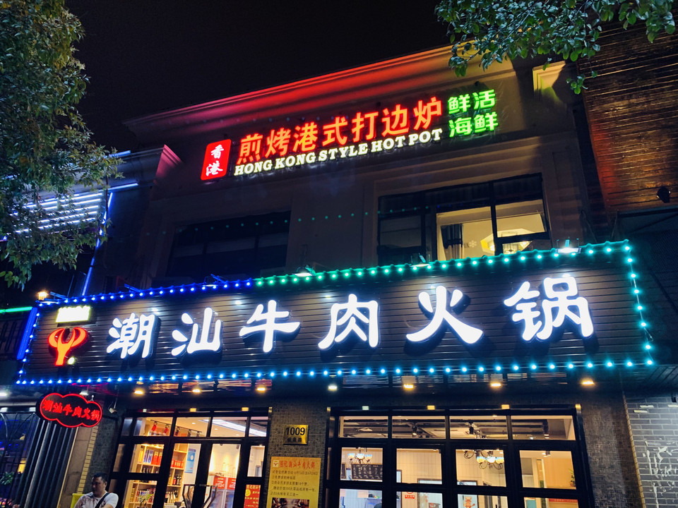 陈记潮汕牛肉火锅图片