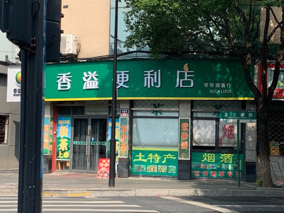 香溢便利店图片