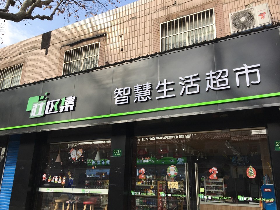 社区集智慧生活超市图片