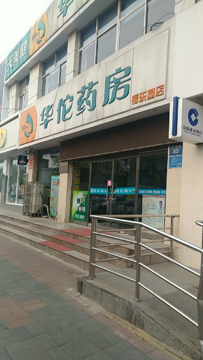 华佗药房(福乐园店)图片