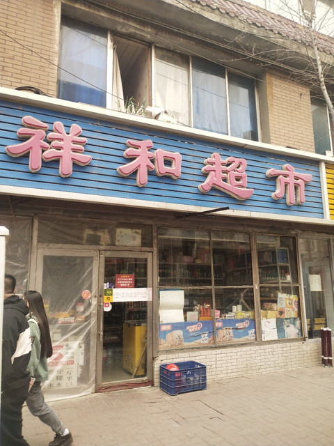 祥和超市(西一条街店)图片