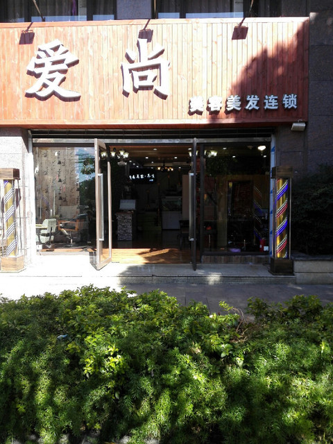 爱尚美容美发图片
