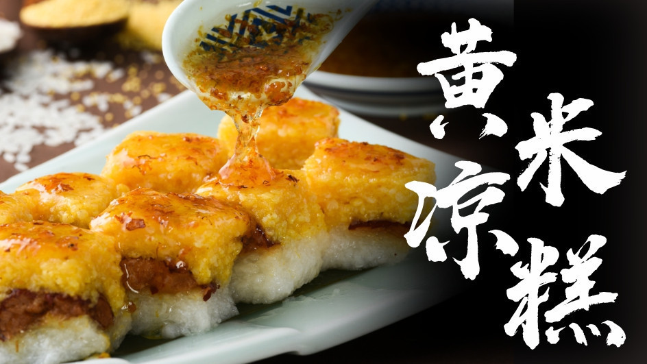 黄米凉糕图片
