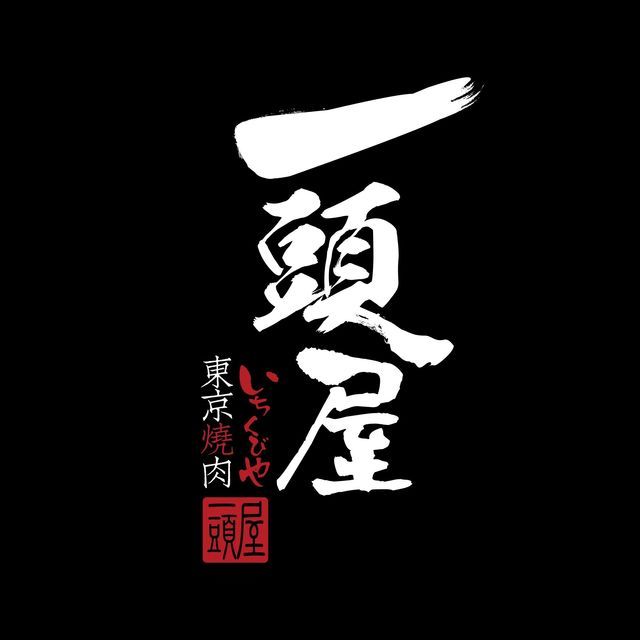 一头屋东京烧肉(万达百货昆明店)图片