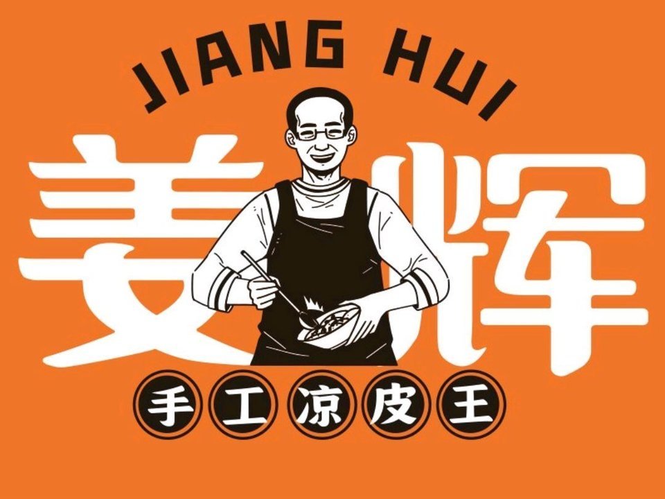 姜辉凉皮王(常工院店)图片