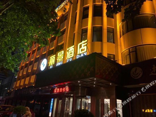 潍坊丽景酒店特色服务图片