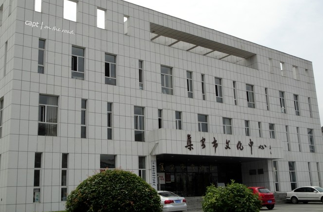 集安市文化中心图片