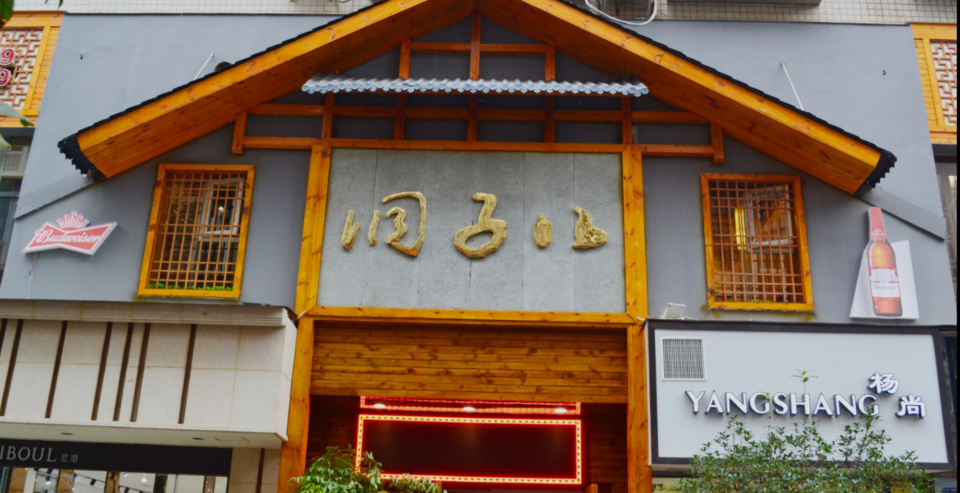 重庆洞子口老火锅图片
