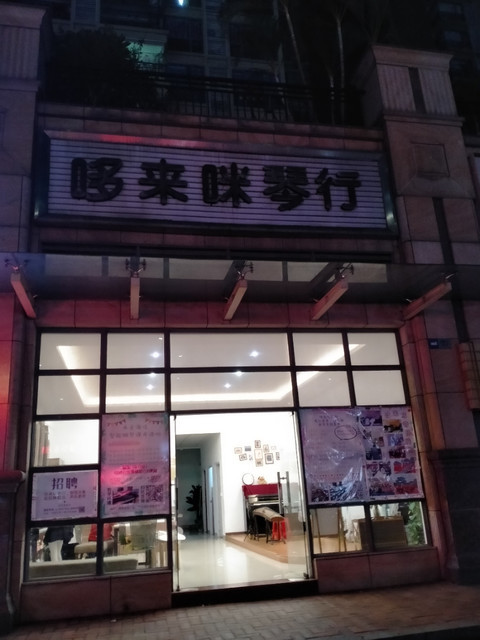 哆来咪琴行图片